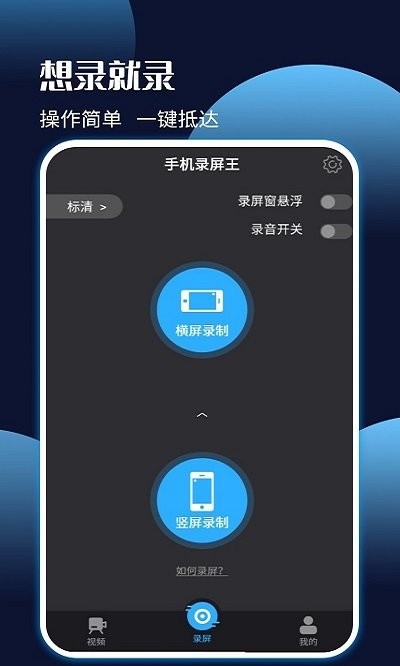 手机录屏王app
