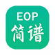 eop简谱