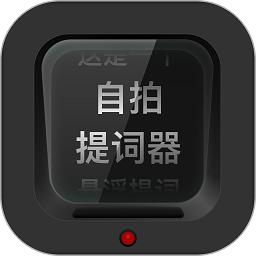 自拍提词器官方版 v2.0.1安卓版