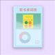 软书单词表