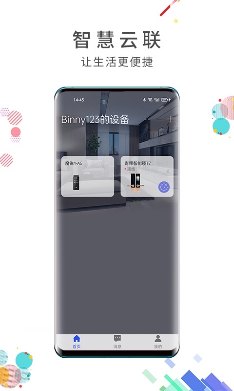 智慧云联app