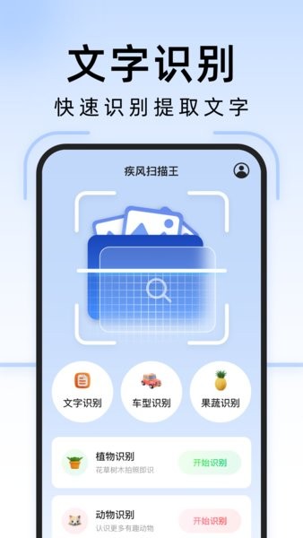 疾风扫描王app