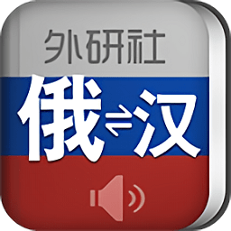 外研社俄语词典手机版 v3.8.3安卓版