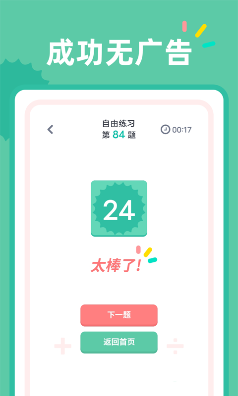 24点口算app