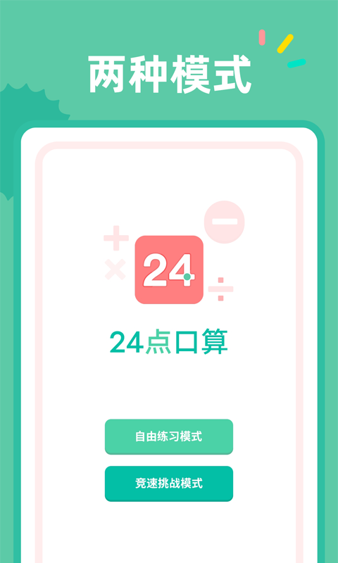 24点口算app