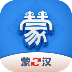 蒙汉翻译君手机版 v1.0.0安卓版