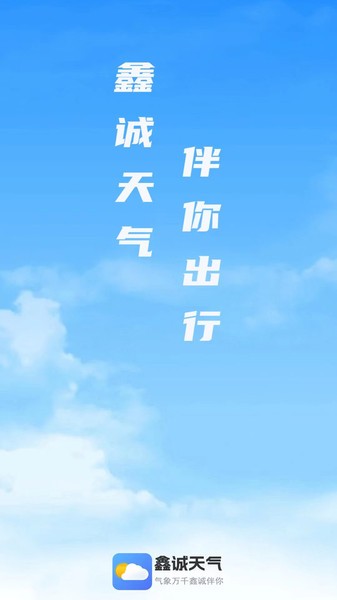 鑫诚天气app