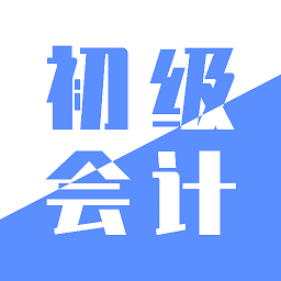 初级会计实务官方版 v1.6安卓版