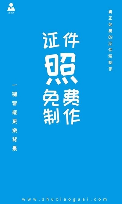 小怪证件照制作app