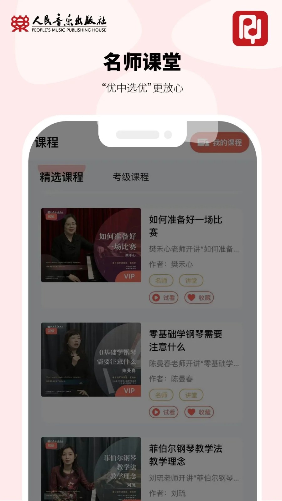 人音学琴app