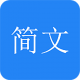 简文网