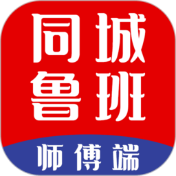 同城鲁班师傅端手机版 v1.5.5安卓版