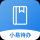 小易待办