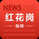 红花岗融媒体
