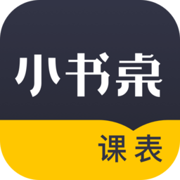 小书桌课表官方最新版 v1.4.5安卓版