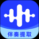 伴奏大师