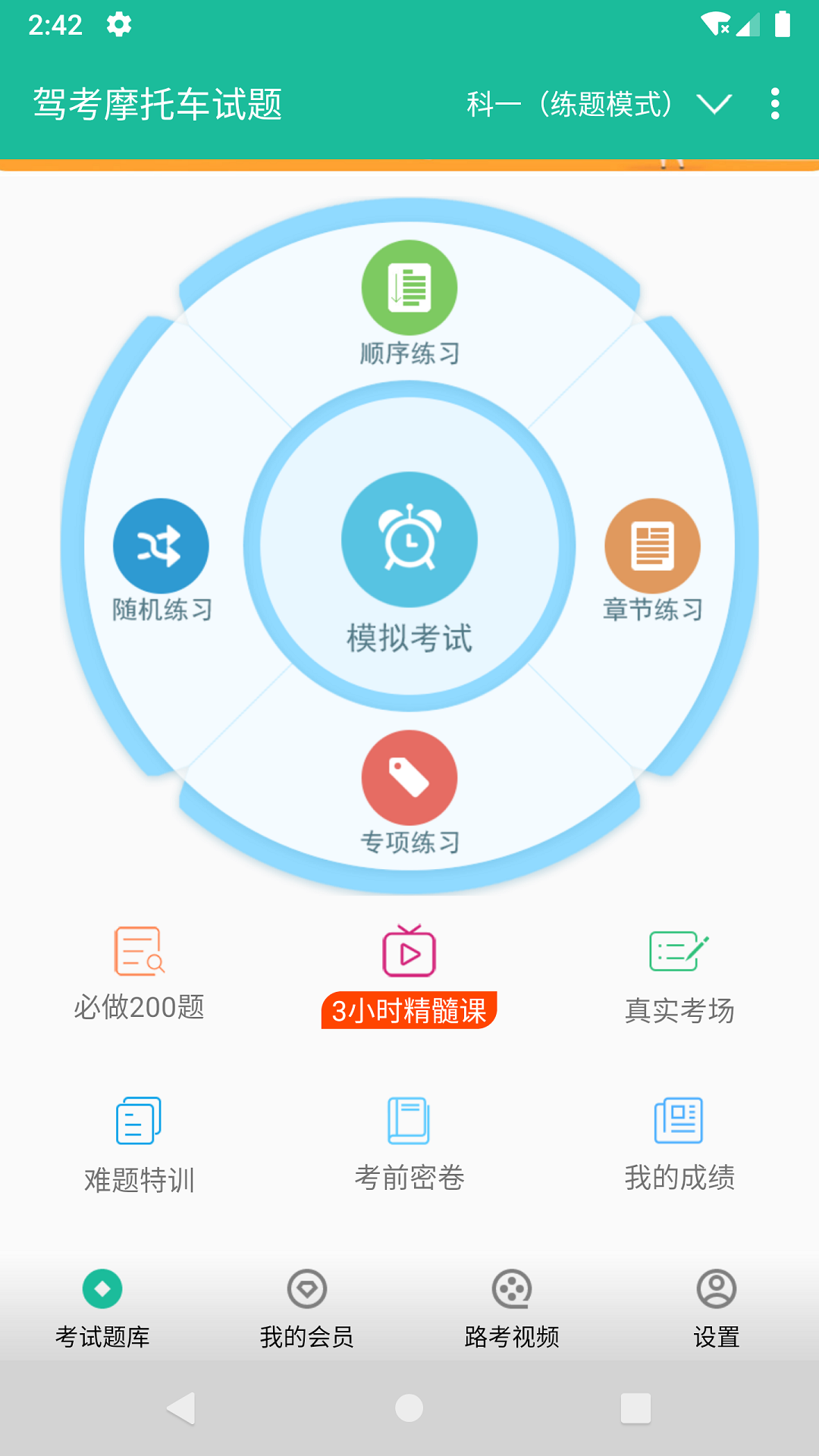 摩托车驾考试题app