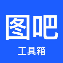 图吧工具箱免费安卓版 v1.4