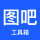 图吧工具箱