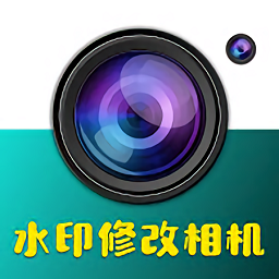 水印修改相机手机版 v1.0.2安卓版