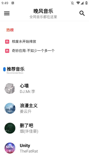 晚风音乐app