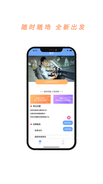 顺风车主app