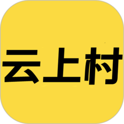 云上村手机版客户端 v3.3.1安卓版
