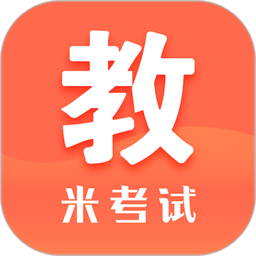 米考试考教师官方版 v8.419.0311安卓版