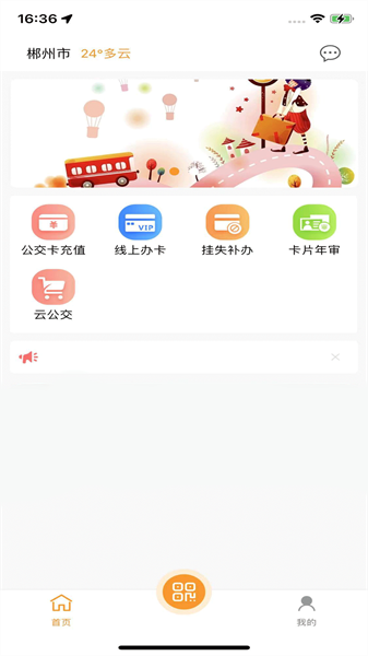 郴州公交通app