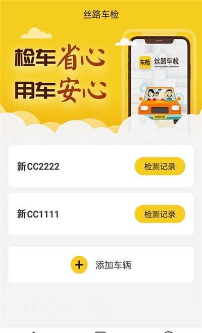 丝路车检app