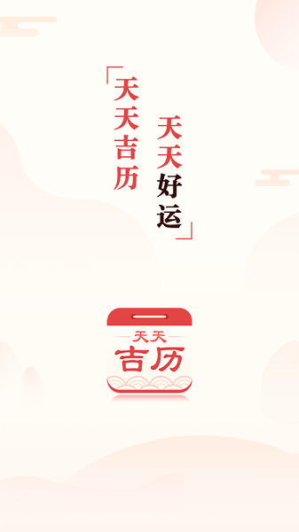 天天吉历app