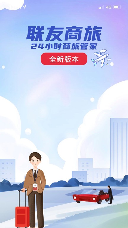 联友商旅app