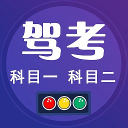 驾考小宝手机版客户端 v1.3安卓版