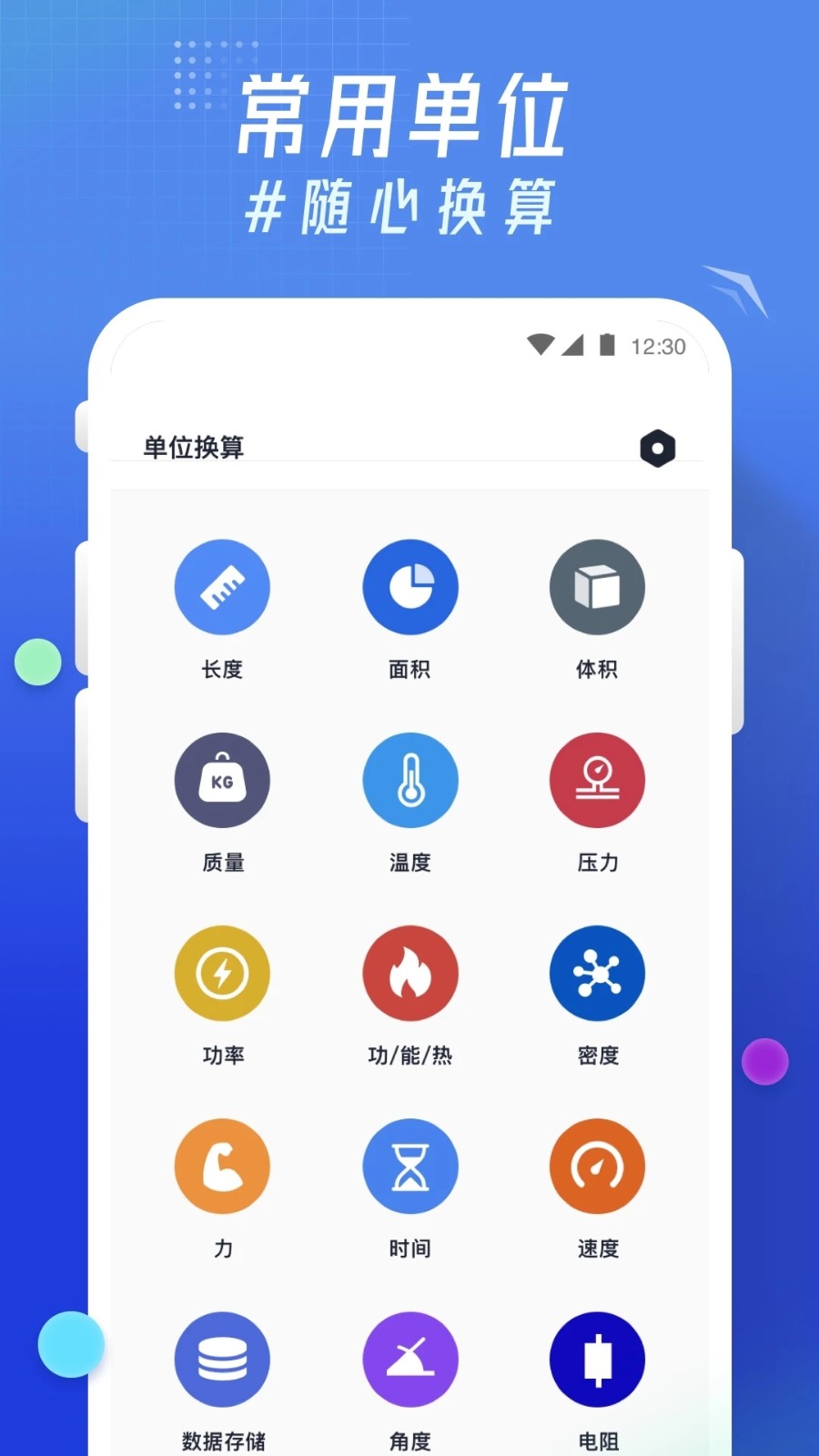 轻换算app