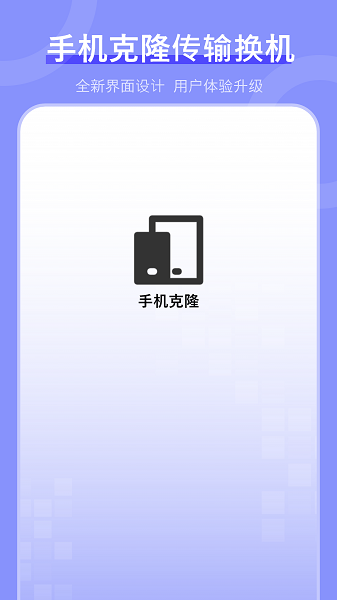 换机克隆助手app