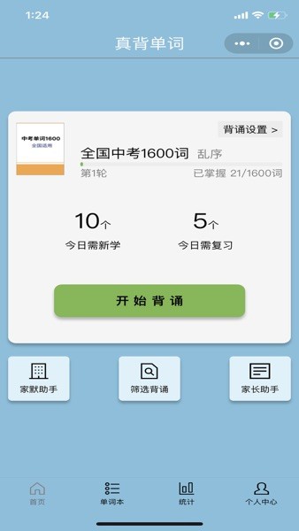 真背单词app