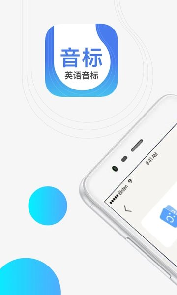 英语音标学习app