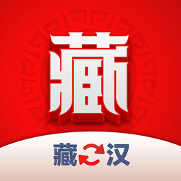 藏汉翻译君免费版 v1.0.5安卓版