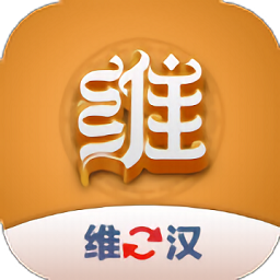 维汉翻译君手机版 v1.0.1安卓版