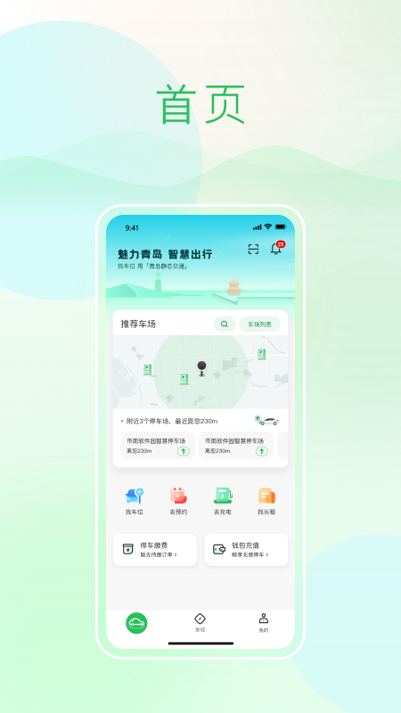 青岛静态交通app