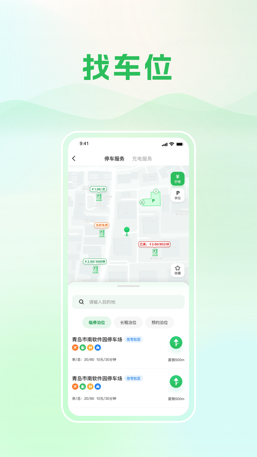 青岛静态交通app