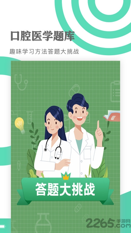 口腔医学题库app