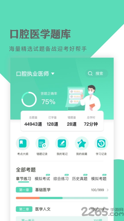 口腔医学题库app