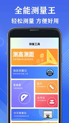 全能测量王app