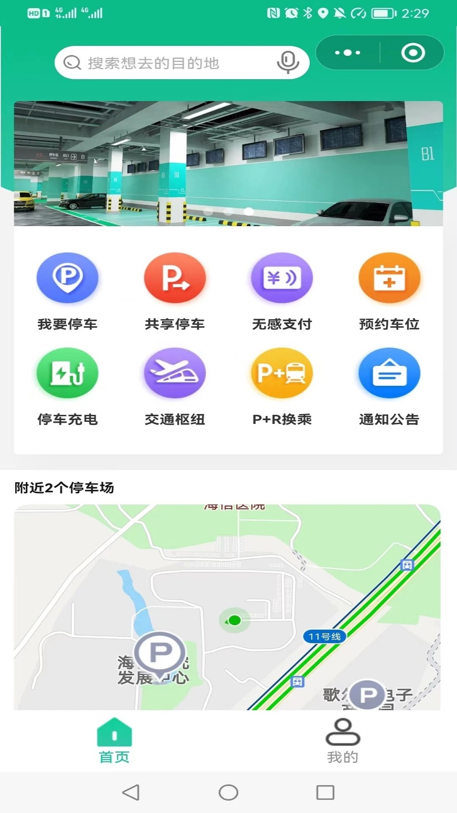 青岛停车app