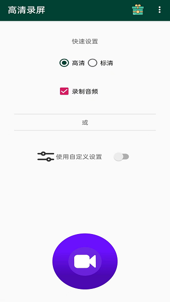 安果高清录屏app