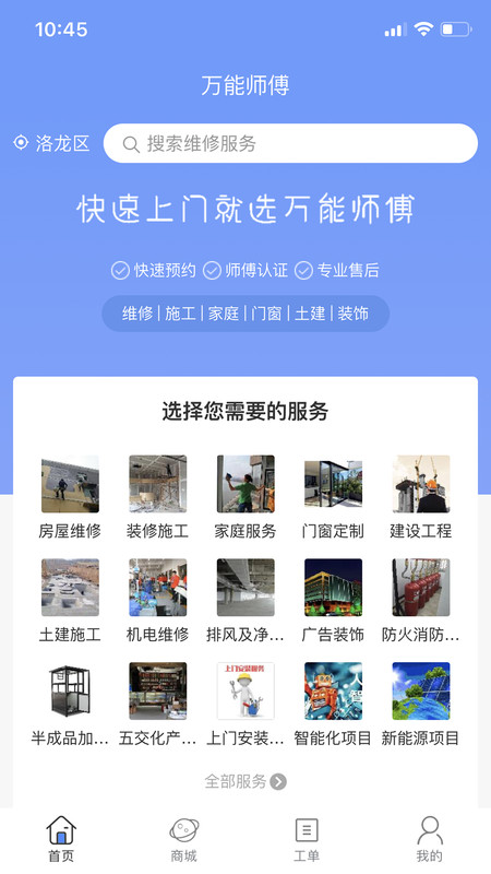 万能师傅app