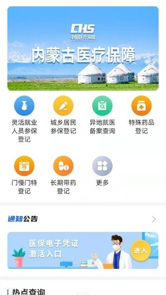 内蒙古医保服务app