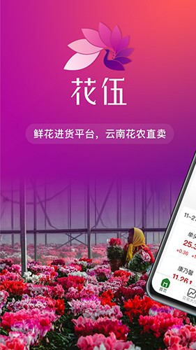 花伍鲜花交易app