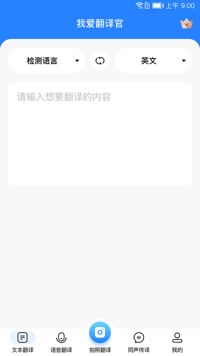 我爱翻译官app